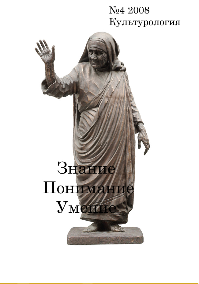 Эл. журнал "Знание. Понимание. Умение" №4 2008 – Культурология Эл. журнал "Знание. Понимание. Умение" №4 2008 – Культурология