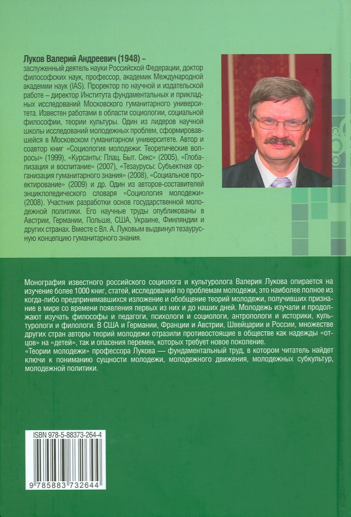 Вал. А. Луков. Теории молодежи: Междисциплинарный анализ: науч. монография. — М. : «Канон+» РООИ «Реабилитация», 2012. — 528 с. ISBN 978-5-88373-264-2.