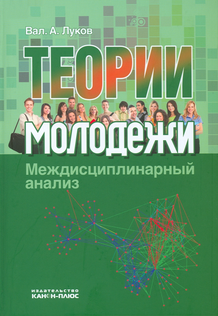 Вал. А. Луков. Теории молодежи: Междисциплинарный анализ: науч. монография. — М. : «Канон+» РООИ «Реабилитация», 2012. — 528 с. ISBN 978-5-88373-264-2.