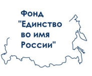 фонд «Единство во имя России» 