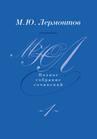 М. Ю. Лермонтов. Сводный каталог материалов из собраний Пушкинского Дома
