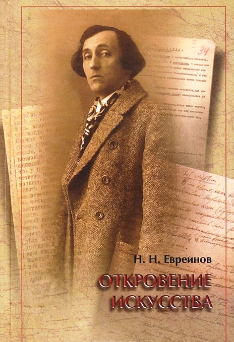 Книга Н. Н. Евреинова "Откровение искусства"