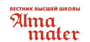 Научный журнал «Alma Mater» (Вестник высшей школы) Научный журнал «Alma Mater» (Вестник высшей школы)