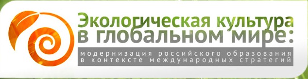 Международная конференция «Экологическая культура в глобальном мире: модернизация российского образования в контексте международных стратегий»